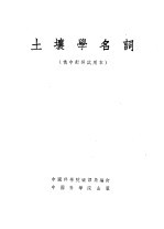 土壤学名词  俄中对照试用本