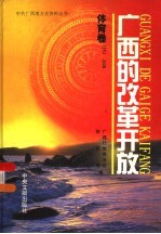 <em>广西</em>的改革开放·体育卷