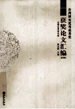 台湾研究优秀成果奖获奖论文汇编  2010卷