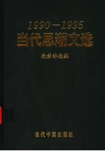 当代思潮文选  1990-1995