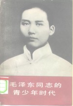 毛泽东同志的青少年时代