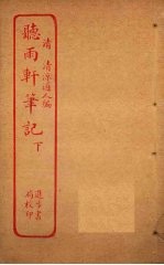 听雨轩<em>笔记</em>  下