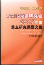 天津市党建<em>研究</em>会2007年度<em>重点</em><em>研究</em><em>课题</em>文集