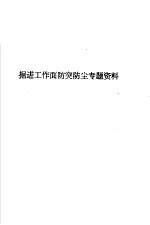 <em>掘进</em>工作面防突防尘专题资料