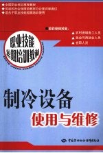 制冷设备<em>使用</em><em>与</em><em>维修</em>  短期培训
