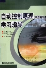 自动控制原理学习指导  线性部分
