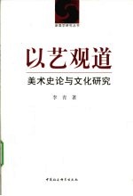 以艺观道  美术史论与文化研究