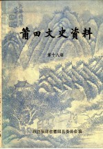 <em>莆田</em>文史资料  第18辑