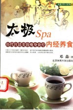 太极Spa<em>内经</em>养食 历代宫廷美容瘦身食疗