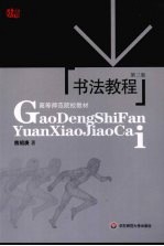 <em>书法</em><em>教程</em>  第3版