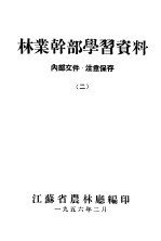 <em>林业</em>干部学习资料  2