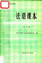 <em>法语</em>课本  <em>第</em>8<em>册</em>