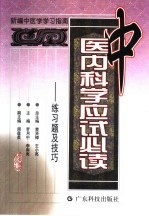 中医内科学<em>应试</em>必读  练<em>习题</em>及技巧