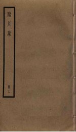 临川<em>集</em>  17