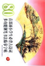 80首部颁小学生必背古诗词<em>多功</em>钢笔书法临摹<em>字帖</em>  1