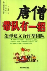 唐僧带队有一招  怎样建立合作型团队