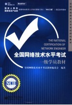 全国网络<em>技术</em>水平考试一级学员教材