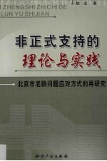 非正式支持的理论<em>与</em>实践  北京市老龄问题应对方式的再研究