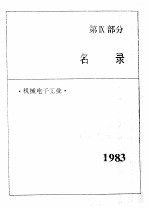 中国机械电子工业年鉴  1<em>9</em>84  <em>第</em><em>9</em><em>部分</em>  名录