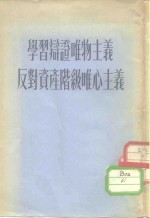 学习辩证唯物主义反对资产阶级<em>唯心</em>主义