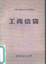 工商信贷