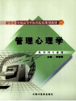 <em><em>管理</em><em>心理学</em></em>  供<em>管理</em>专业用