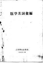 医学名词汇<em>编</em>