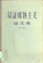 辩证唯物主义论文集  第3辑