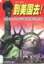 到美国去  全新赴美留学旅游移民指南