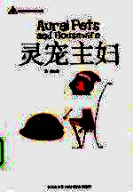 灵宠主妇