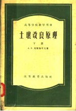高等学校教学用书  土壤改良原理  下