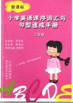 小学英语课序词汇与句型速成手册  三年级  <em>上下</em>