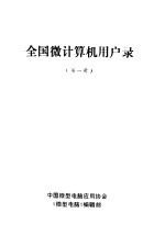 全国<em>微</em><em>计<em>算机</em></em>用户录  第1册