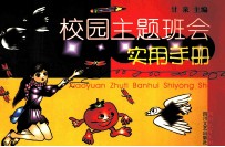 校园主题班会实用<em>手册</em>