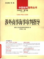 涉外商事海事审判指导  2006年·<em>第</em>1辑  总<em>第</em>12辑