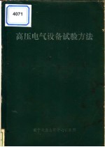 高压电气设备<em>试验</em>方法
