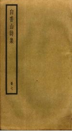 白香山诗集  7