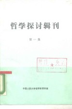 <em>哲学</em>探讨辑刊  第1集