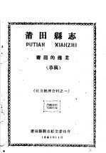 社会经济资料之一  莆田县志  莆田的商业  草稿