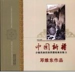 中国新疆少数民族民俗风情绘画全集  13  邓维东<em>作品</em>