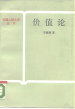 价值论  一种主体性的研究