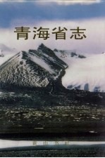 青海省志  七十八  <em>方言</em>志