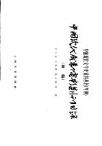 中国现代戏剧电影期刊目录  初稿