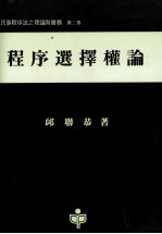 <em>程序</em>选择权论  <em>民事</em><em>程<em>序法</em></em><em>之</em>理论<em>与</em>实务