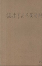 福建辛亥<em>光复</em>史料