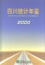 四川<em>统计</em>年鉴  2000  总第13期  中英文本