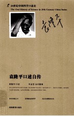 袁隆平<em>口述</em>自传