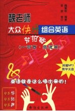 <em>魏</em>教师大众快乐组合英语节拍歌  一百首·奥运篇