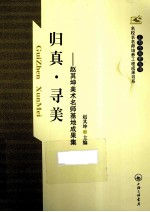 归真·寻美  <em>赵其</em>坤美术名师基地成果集