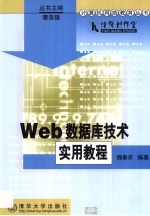 Web数据库<em>技术</em><em>实用</em><em>教程</em>